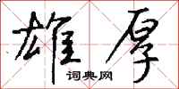 钱沛云雄厚行书怎么写