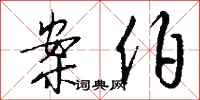 钱沛云案伯行书怎么写