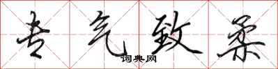 田英章专气致柔行书怎么写