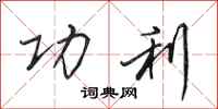 田英章功利行书怎么写