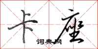 田英章卡座行书怎么写