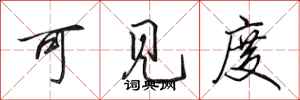 田英章可见度行书怎么写