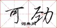 田英章可劲行书怎么写