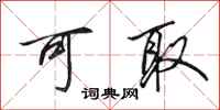 田英章可取行书怎么写