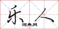 田英章乐人行书怎么写