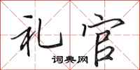 田英章礼官行书怎么写
