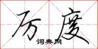 田英章厉度行书怎么写