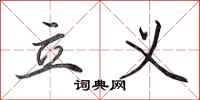 田英章立义行书怎么写