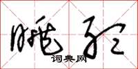 王冬龄眺听草书怎么写
