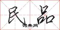 田英章民品行书怎么写