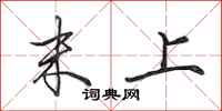 田英章末上行书怎么写