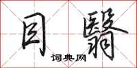 田英章目翳行书怎么写