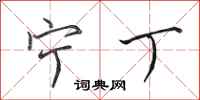 田英章宁丁行书怎么写