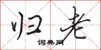 田英章归老行书怎么写