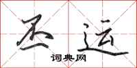 田英章丕运行书怎么写