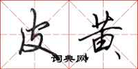 田英章皮黄行书怎么写