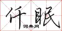 田英章仟眠行书怎么写
