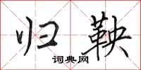田英章归鞅行书怎么写