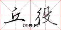 田英章丘役行书怎么写