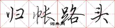 田英章归帐路头行书怎么写
