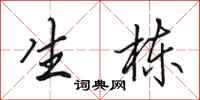 田英章生栋行书怎么写