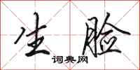 田英章生脸行书怎么写