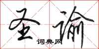 田英章圣谕行书怎么写