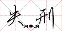 田英章失刑行书怎么写