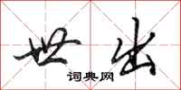 田英章世出行书怎么写