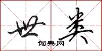 田英章世类行书怎么写