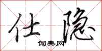 田英章仕隐行书怎么写