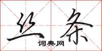 田英章丝条行书怎么写