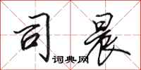 田英章司晨行书怎么写