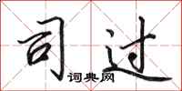 田英章司过行书怎么写