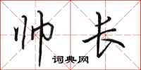 田英章帅长行书怎么写