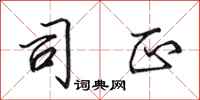 田英章司正行书怎么写