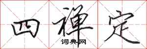 田英章四禅定行书怎么写