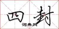 田英章四封行书怎么写
