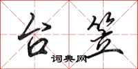 田英章台笠行书怎么写