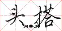 田英章头搭行书怎么写