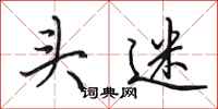 田英章头迷行书怎么写