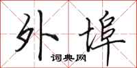 田英章外埠行书怎么写