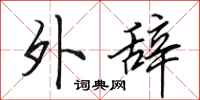 田英章外辞行书怎么写