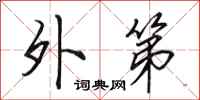 田英章外第行书怎么写