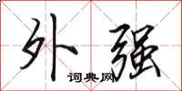 田英章外强行书怎么写