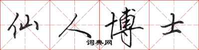 田英章仙人博士行书怎么写