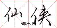 田英章仙侠行书怎么写