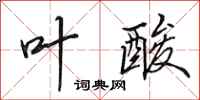田英章叶酸行书怎么写