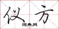 田英章仪方行书怎么写