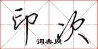 田英章印次行书怎么写